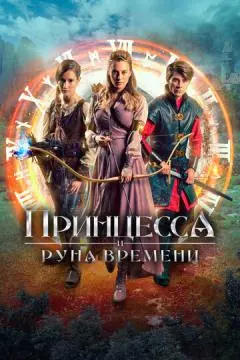Принцесса и Руна времени онлайн
